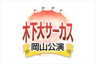 木下サーカス４代目社長が８日に記念講演　県立美術館特別展