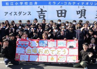 ミラノで輝け 五輪アイスダンス吉田選手　母校 倉敷・粒江小児童 寄せ書き父に