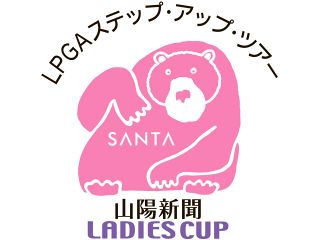 山陽新聞レディース杯ゴルフ ２００人に入場券　マルセン財団がプレゼント