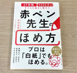 「赤ペン先生」の褒め方が書籍に　ベネッセ、肯定感高める声かけ紹介