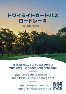 ゴルフ場のカート道走ろう！　玉野・東児が丘、予想タイム申告し結果との差競う
