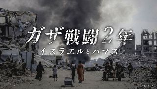 【特集】ガザ戦闘開始２年 イスラエルとハマス