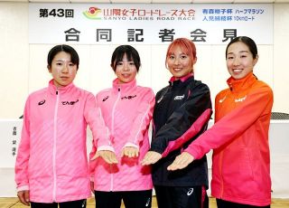 ４選手が山陽女子ロード意気込み　中野円花、北川星瑠ら会見