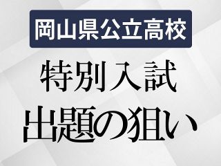 岡山県公立高特別入試 出題の狙い　平均６０点を想定