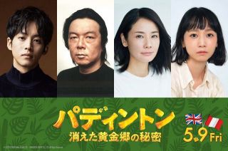 松坂桃李、パディントン役続投　映画『パディントン 消えた黄金郷の秘密』吹替版キャストに吉田羊が初参加