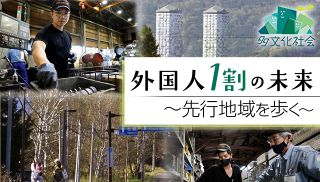 【特集】多文化社会