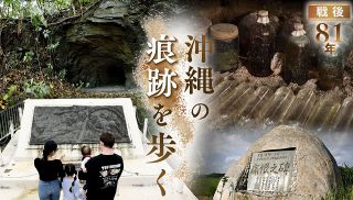 【特集】沖縄の痕跡を歩く