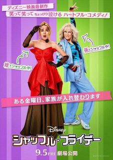 3世代が入れ替わる混乱必至のコメディ、ディズニー最新作『シャッフル・フライデー』9月公開決定