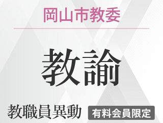 2026岡山市教委教職員異動（教諭）　４月１日付