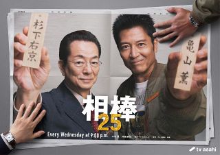 『相棒25』初回は“史上初”の事態　水谷豊「夢にも思っていませんでした」【コメント全文】