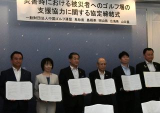 中国５県とゴルフ連盟が災害協定　被災者受け入れに施設提供