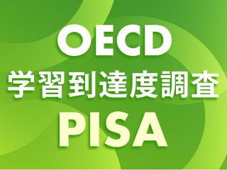 【特集】OECD学習到達度調査（PISA）
