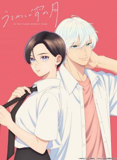 『うるわしの宵の月』来年1月放送開始　出演は一宮麗・鈴木崚汰　制作スタッフ発表