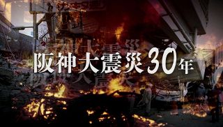 【特集】阪神大震災３０年