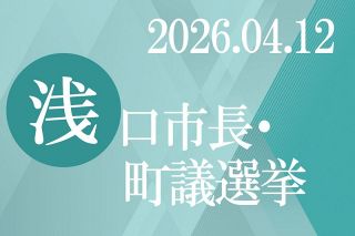 浅口ダブル選５日告示　市長１２年ぶり無投票か