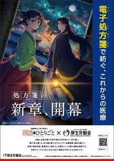 『薬屋のひとりごと』厚生労働省と協力　「電子処方箋」普及啓発リーフレットなど作成