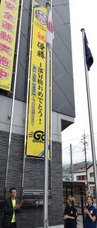 シャルムＬ２部優勝、１部昇格祝う　サッカー女子 高梁市役所に懸垂幕