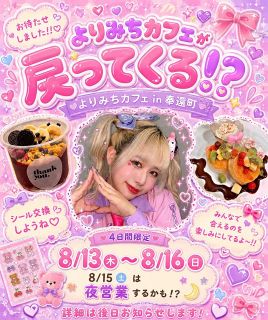 インフルエンサー・りーちむさん　１３～１６日、岡山・奉還町に期間限定カフェ　火災復興の募金募る