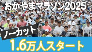 【ノーカット動画】おかやまマラソン１.６万人のスタート