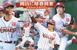 岡山に球春到来― ２８日、３月１日にプロ野球オープン戦「楽天ー広島」 倉敷マスカットで２連戦