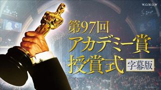 WOWOW、今年は米アカデミー賞授賞式の生中継なし　翌日オンデマンド配信に落胆の声「本当に残念」