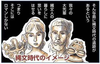 【島を渡る】シマワタ漫画（１７）縄文の痕跡薫るナゾの島