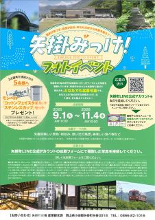 「好きな矢掛」写真投稿を　町がフォトイベント