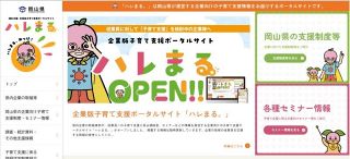 岡山県、企業向けに子育てサイト　支援実践例や補助制度の情報発信