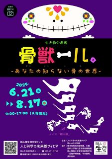 ７０種の「骨」集めた企画展　岡山・サイピアで２１日開幕