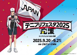 『テニプリフェスタ2025 応援』出演者22人発表　9月20日・21日に開催