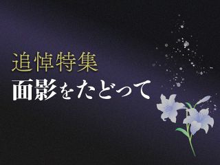 【特集】面影をたどって