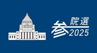 【特集】参院選２０２５