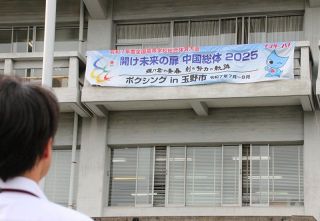 中国インターハイ ボクシングＰＲ　玉野市役所に横断幕