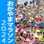 おかやまマラソン2024