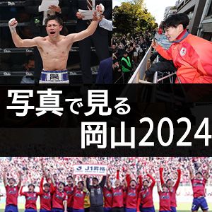 写真で見る岡山2024