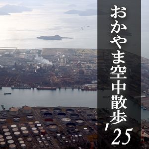 空中散歩2025