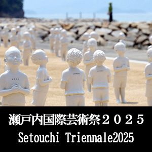 瀬戸内国際芸術祭２０２５