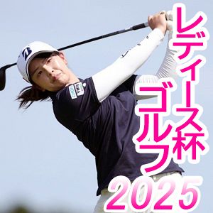 レディース杯ゴルフ2025