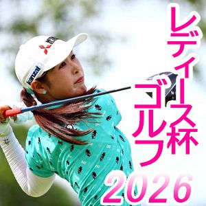 レディース杯ゴルフ2026