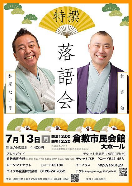 特撰落語会 林家たい平・桂宮治 二人会 倉敷公演招待券　ペア5組