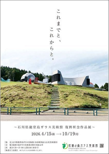 妖精の森ガラス美術館「石川県能登島ガラス美術館 復興祈念作品展」招待券　ペア5組