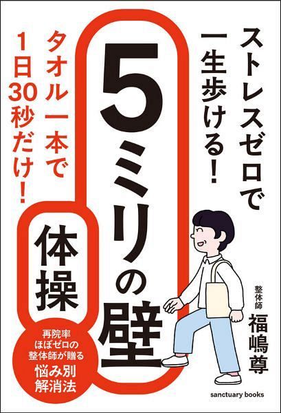 サンクチュアリ出版 書籍「ストレスゼロで一生歩ける！ 5ミリの壁体操」　3名様