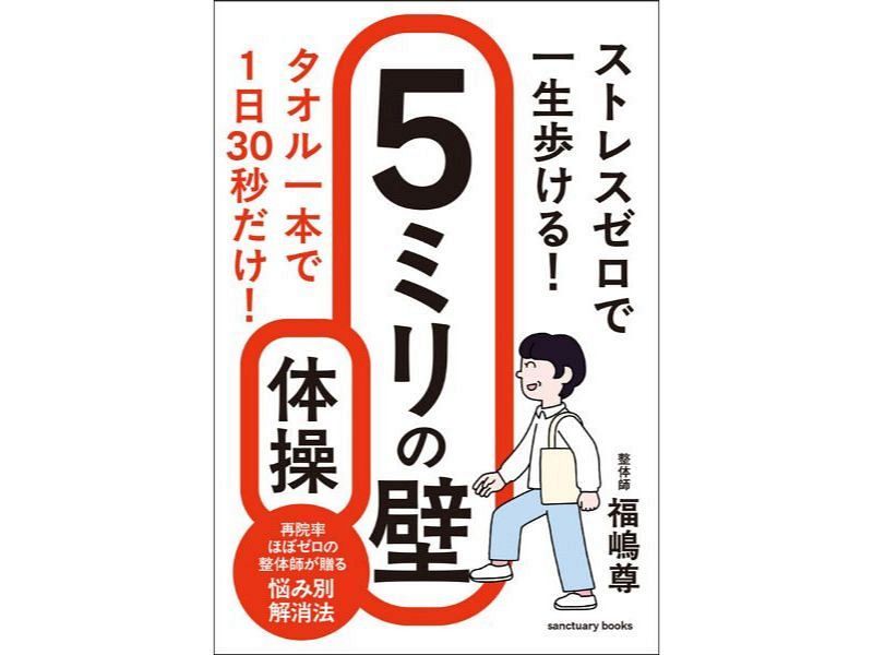 サンクチュアリ出版 書籍「ストレスゼロで一生歩ける！ 5ミリの壁体操」　3名様