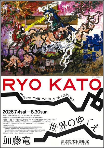 高梁市成羽美術館「加藤竜 － 世界のゆくえ」招待券　10名様