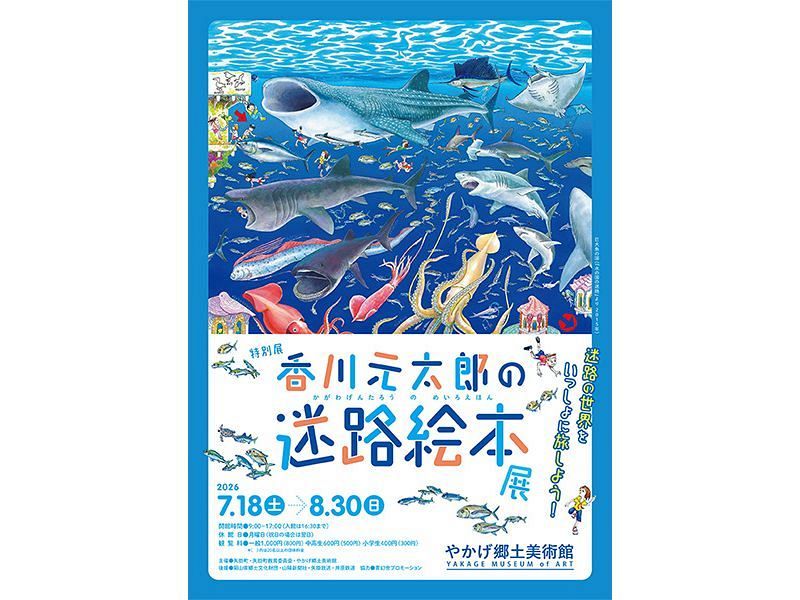 やかげ郷土美術館特別展「香川元太郎の迷路絵本展」招待券　ペア20組