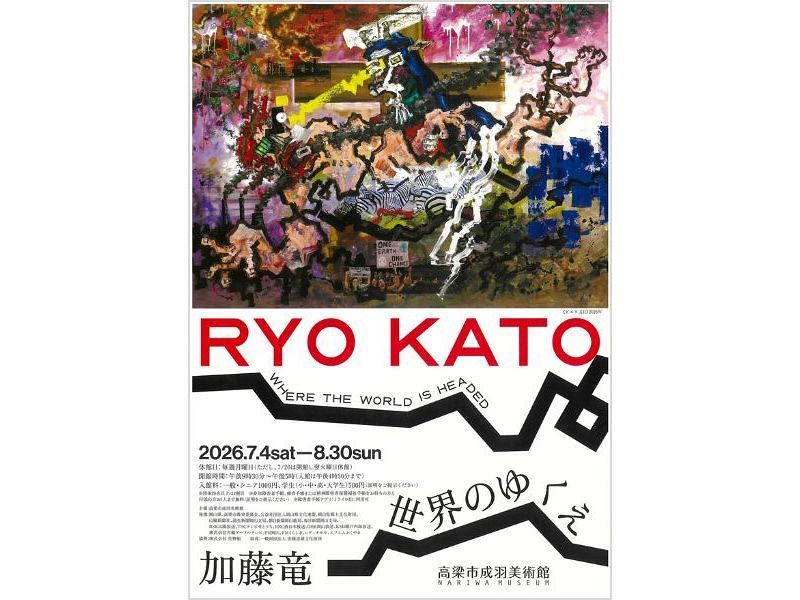 高梁市成羽美術館「加藤竜 － 世界のゆくえ」招待券　15名様