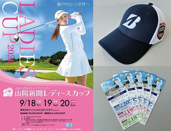 山陽新聞レディースカップ(9月18～20日) 招待券とオリジナルキャップ　5名様