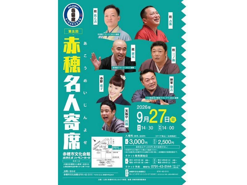 「神戸新開地・喜楽館 第五回 赤穂名人寄席」招待券　ペア2組