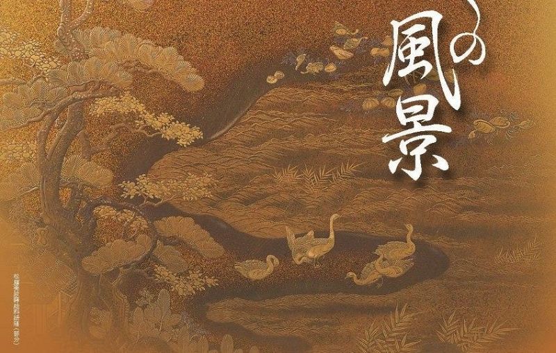 林原美術館企画展「うるしの風景 －日本の名所と花鳥の彩り－」招待券　ペア10組