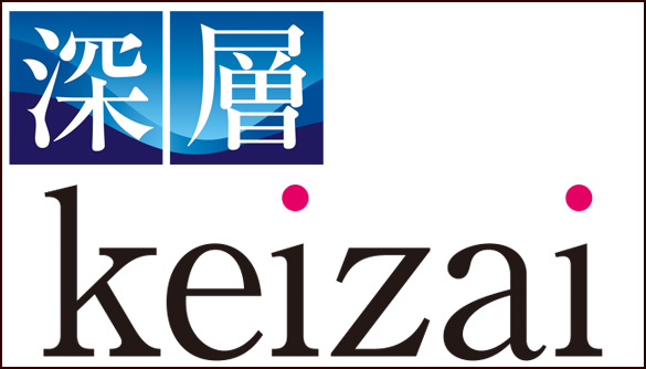 深層keizai